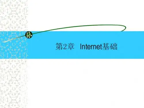 第2讲 internet基础知识
