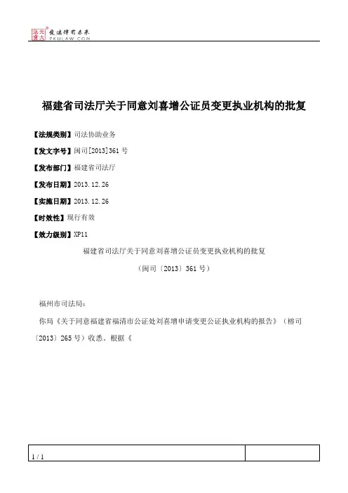 福建省司法厅关于同意刘喜增公证员变更执业机构的批复