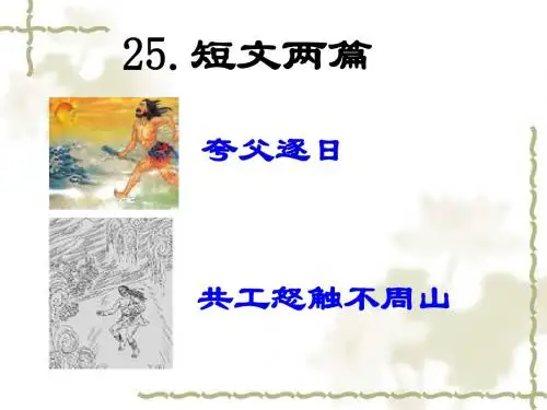 25 短文两篇(夸父逐日,共工怒触不周山)