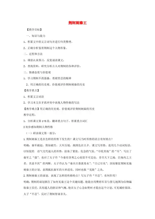 高中语文5《荆轲刺秦王》(第3课时)教案新人教版必修1