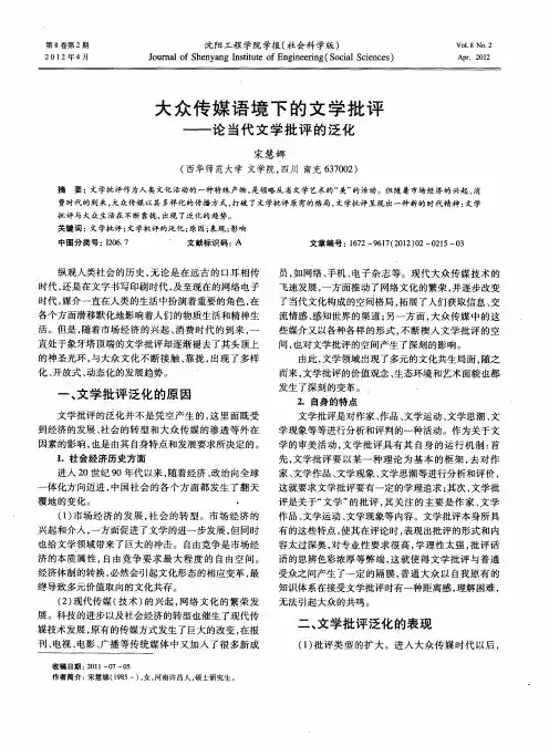 大众传媒语境下的文学批评——论当代文学批评的泛化