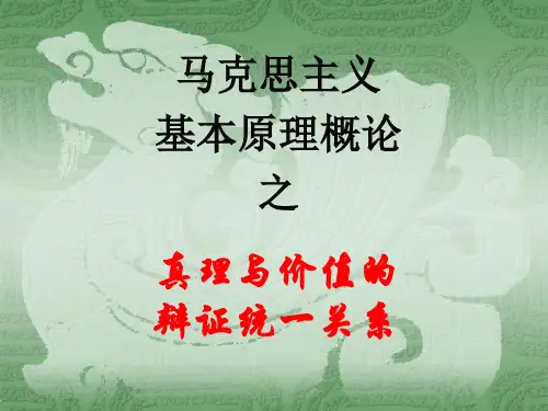 马原-真理与价值的统一辩证关系.