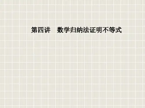 2018-2019学年高中数学 第四讲 4.1 数学归纳法优质课件 新人教A版选修4-5