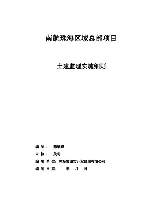 监理实施细则土建部分