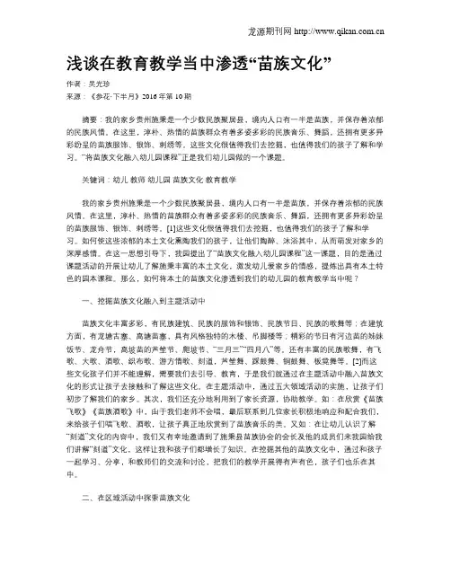 浅谈在教育教学当中渗透“苗族文化”