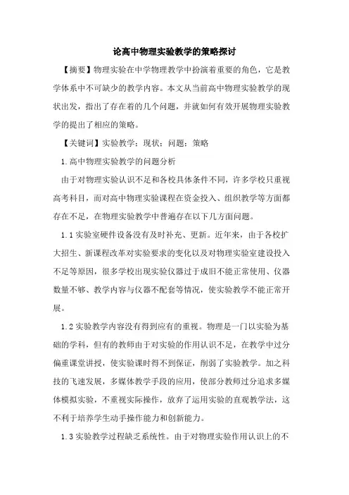 论高中物理实验教学的策略探讨