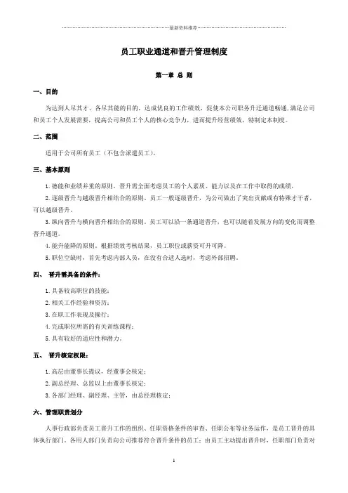 职业通道和晋升管理办法精编版