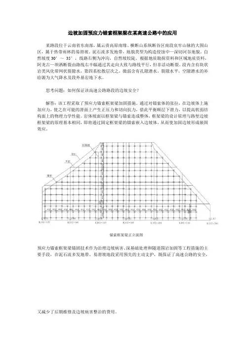 边坡加固预应力锚索框架梁在某高速公路中的应用