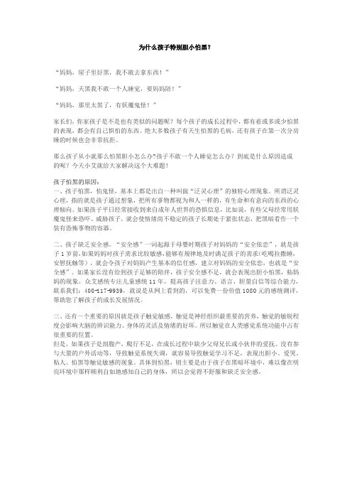 为什么孩子特别胆小怕黑？