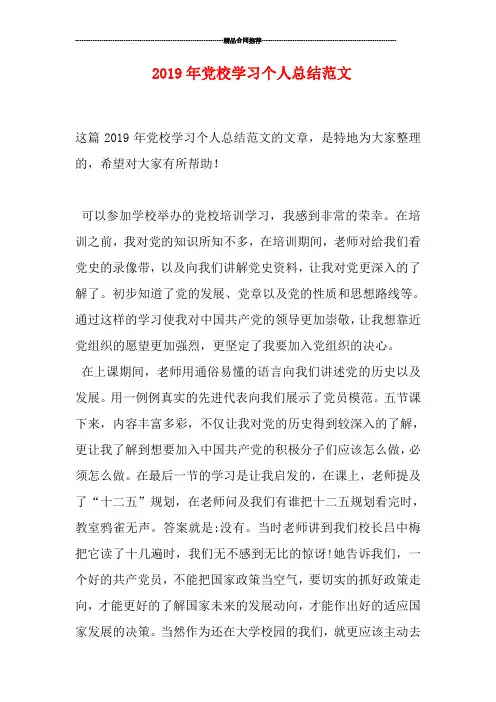 2019年党校学习个人总结范文