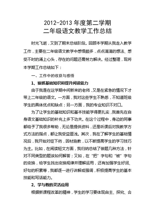 2012—2013年度第二学期二年级下册语文教学总结