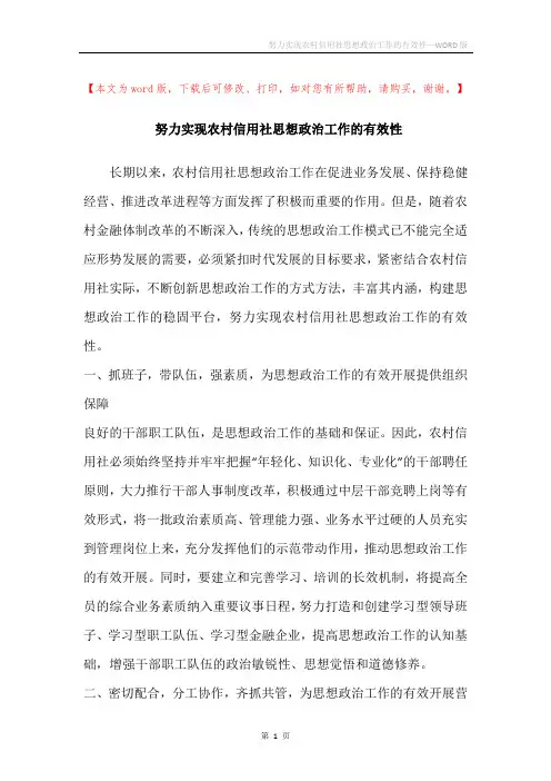 努力实现农村信用社思想政治工作的有效性