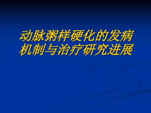 动脉粥样硬化的发病机制与治疗研究进展