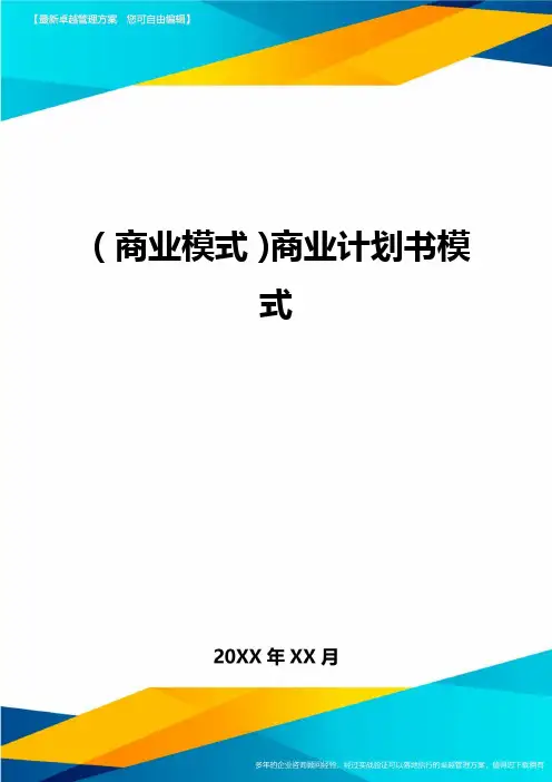 商业模式商业计划书模式