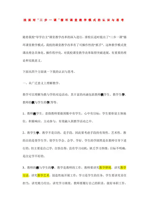 浅谈对“三步一课”循环课堂教学模式的认识与思考.doc