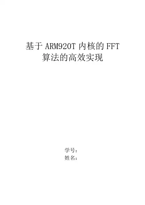 基于ARM920T内核的FFT算法的高效实现