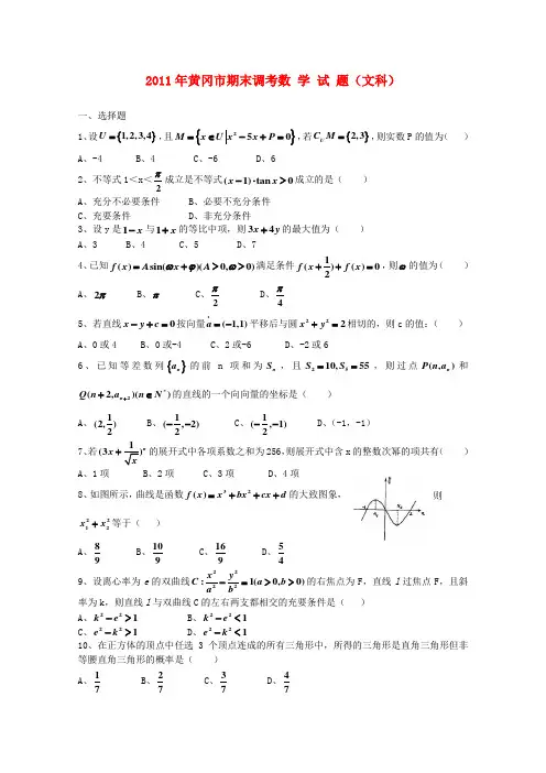 湖北省黄冈市2011届高三数学上学期期末考试 文