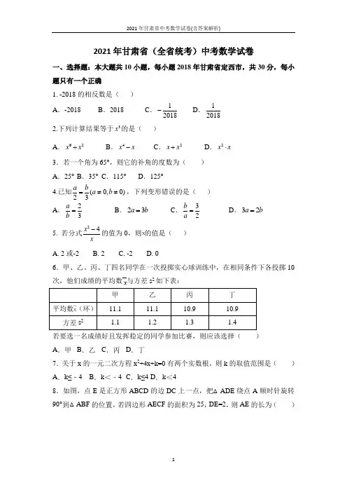 2021年甘肃省中考数学试卷(含答案解析)