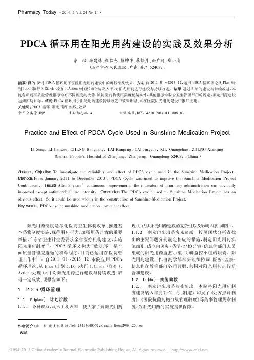 PDCA循环用在阳光用药建设的实践及效果分析