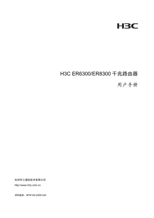 H3C-ER6300-配置手册