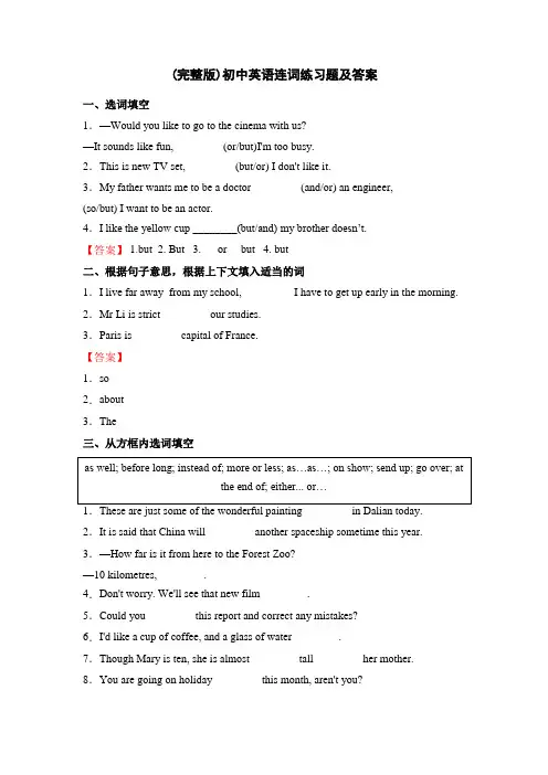 (完整版)初中英语连词练习题及答案
