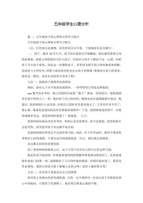 五年级学生心理分析