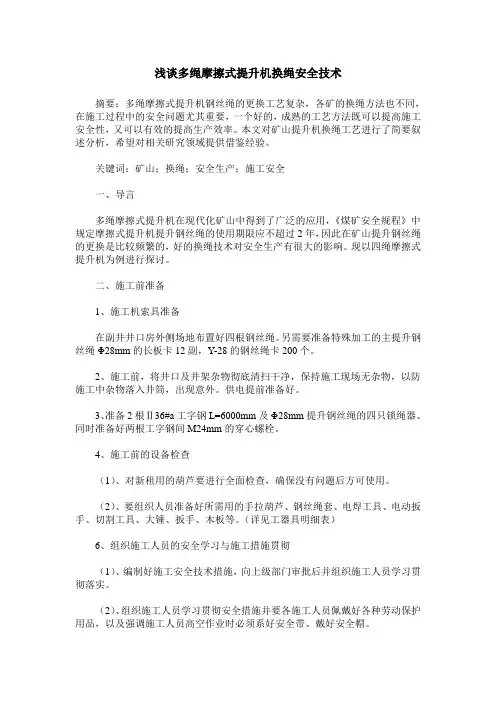 浅谈多绳摩擦式提升机换绳安全技术