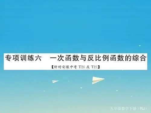 学练优安徽专版2017春九年级数学下册专项训练六一次函数与反比例函数的综合课件