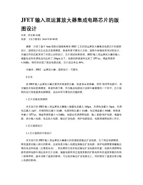 JFET输入双运算放大器集成电路芯片的版图设计