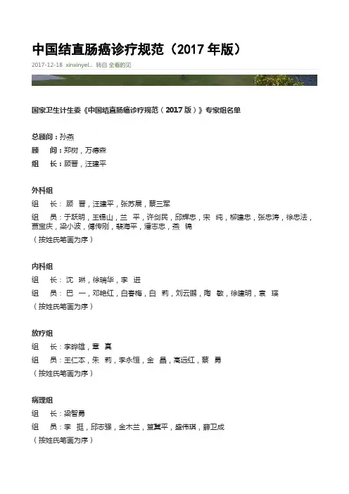《中国结直肠癌诊疗规范(2017版)》