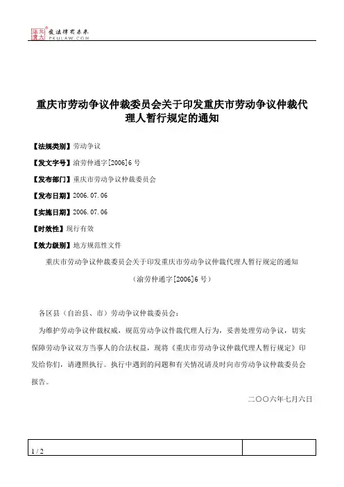 重庆市劳动争议仲裁委员会关于印发重庆市劳动争议仲裁代理人暂行