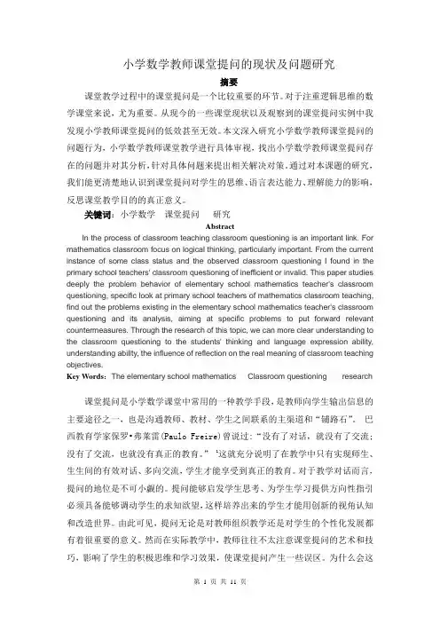 小学数学教师课堂提问的现状及问题研究