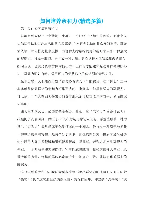 如何培养亲和力(精选多篇)  