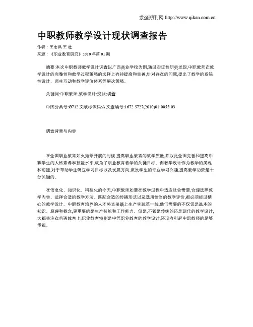 中职教师教学设计现状调查报告