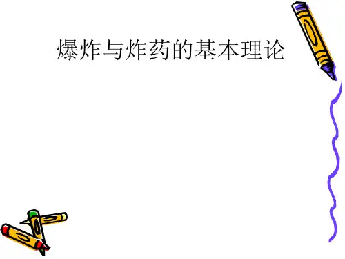 爆炸与炸药的基本理论.