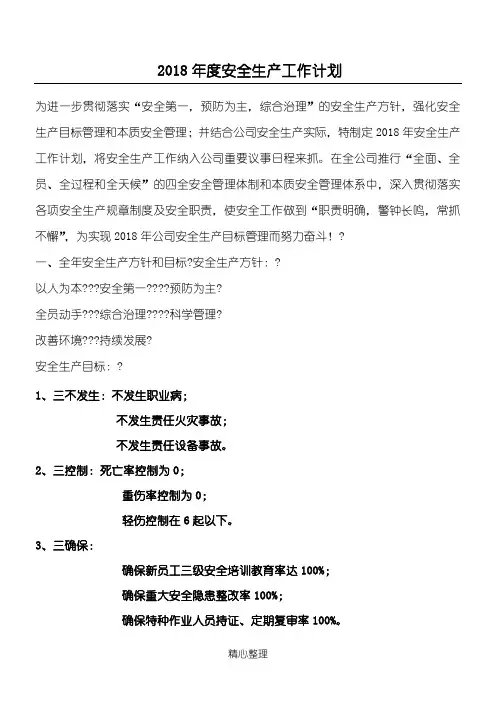 年度安全生产工作计划