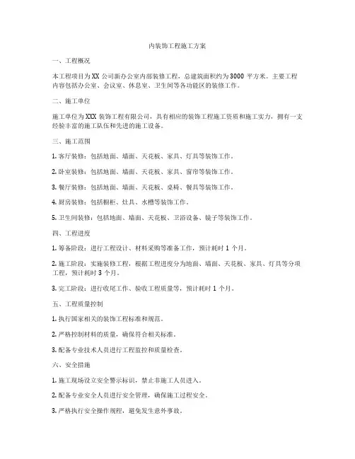 内装饰工程施工方案