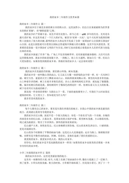 我的家乡二年级作文优秀6篇