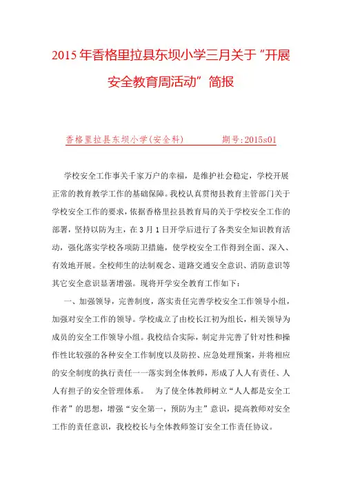 开展安全教育活动简报