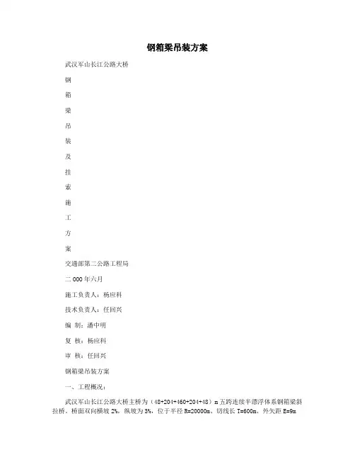 钢箱梁吊装方案