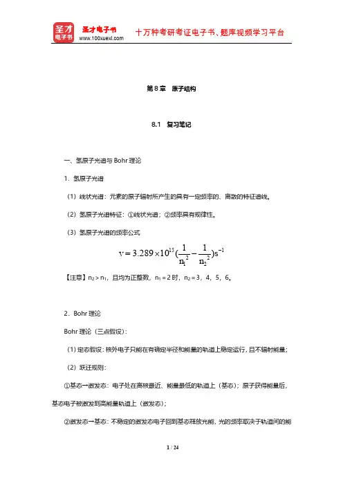 大连理工大学无机化学教研室《无机化学》笔记和课后习题(含考研真题)详解(原子结构)【圣才出品】