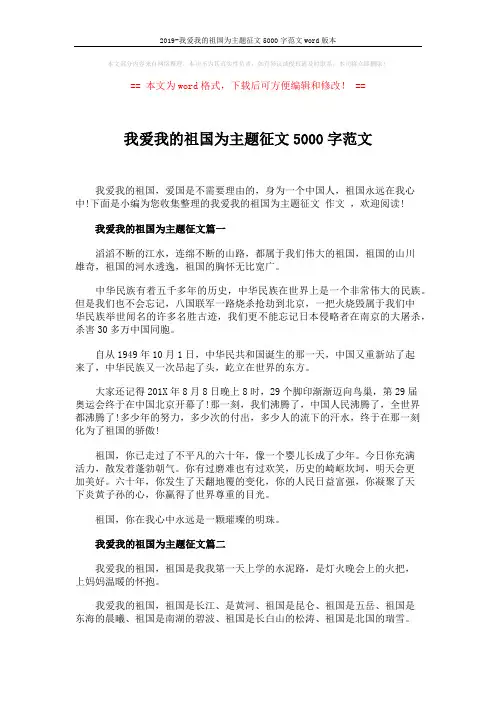 2019-我爱我的祖国为主题征文5000字范文word版本 (3页)