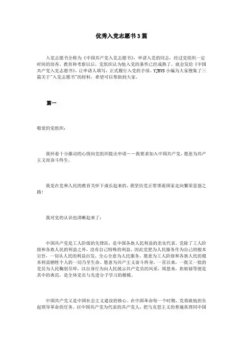 优秀入党志愿书3篇