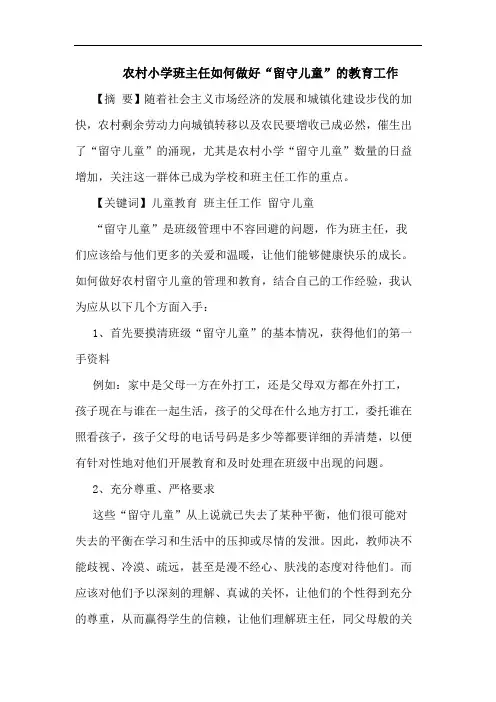 农村小学班主任如何做好“留守儿童”的教育工作