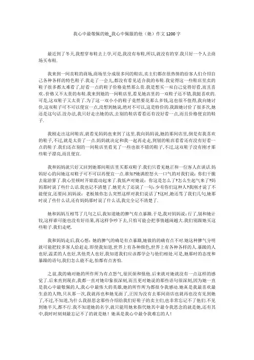 高中作文：我心中最敬佩的她_我心中佩服的他(她)作文1200字