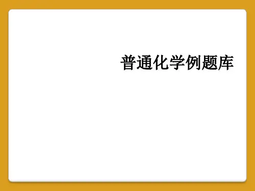 普通化学例题库