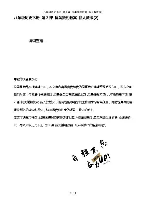 八年级历史下册第2课抗美援朝教案新人教版(2)(2021年整理)