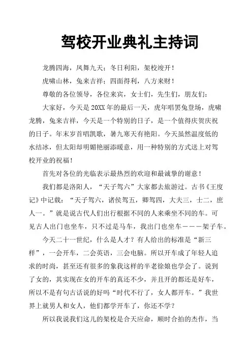 驾校开业典礼主持词