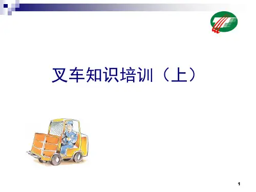 叉车知识培训(上)