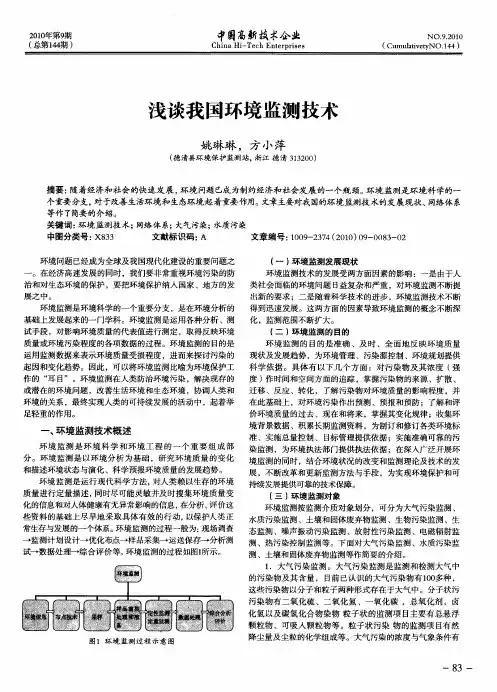 浅谈我国环境监测技术
